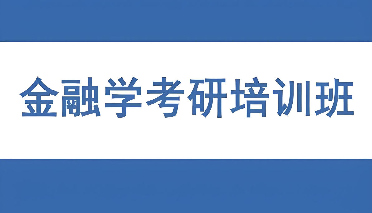 金融学考研辅导机构排名