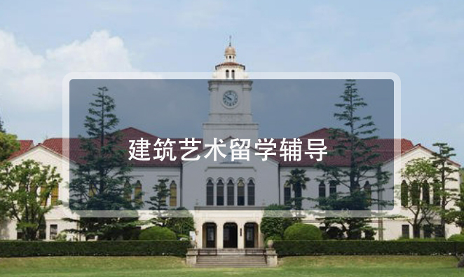 城市建筑设计专业留学指导