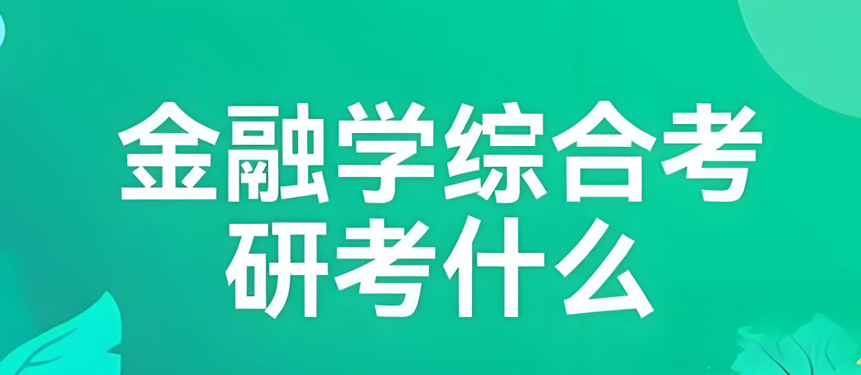 金融学考研科目分析