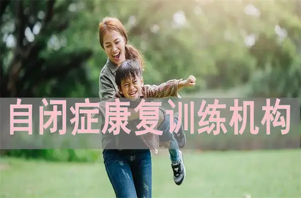 自闭症康复训练机构