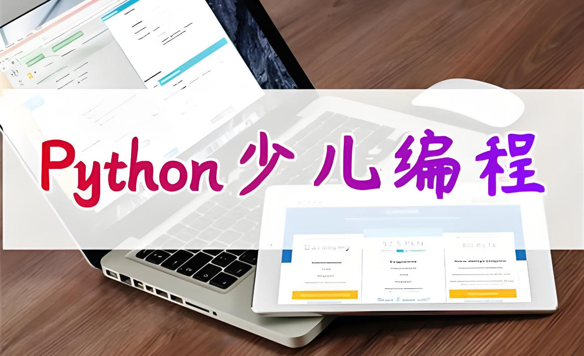 少儿Python编程