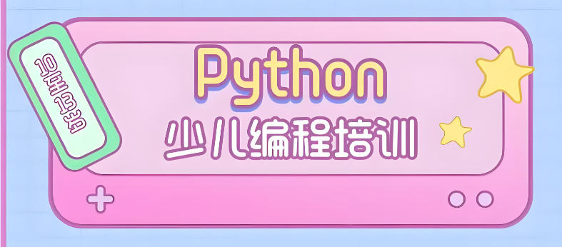 少儿Python编程培训机构排名