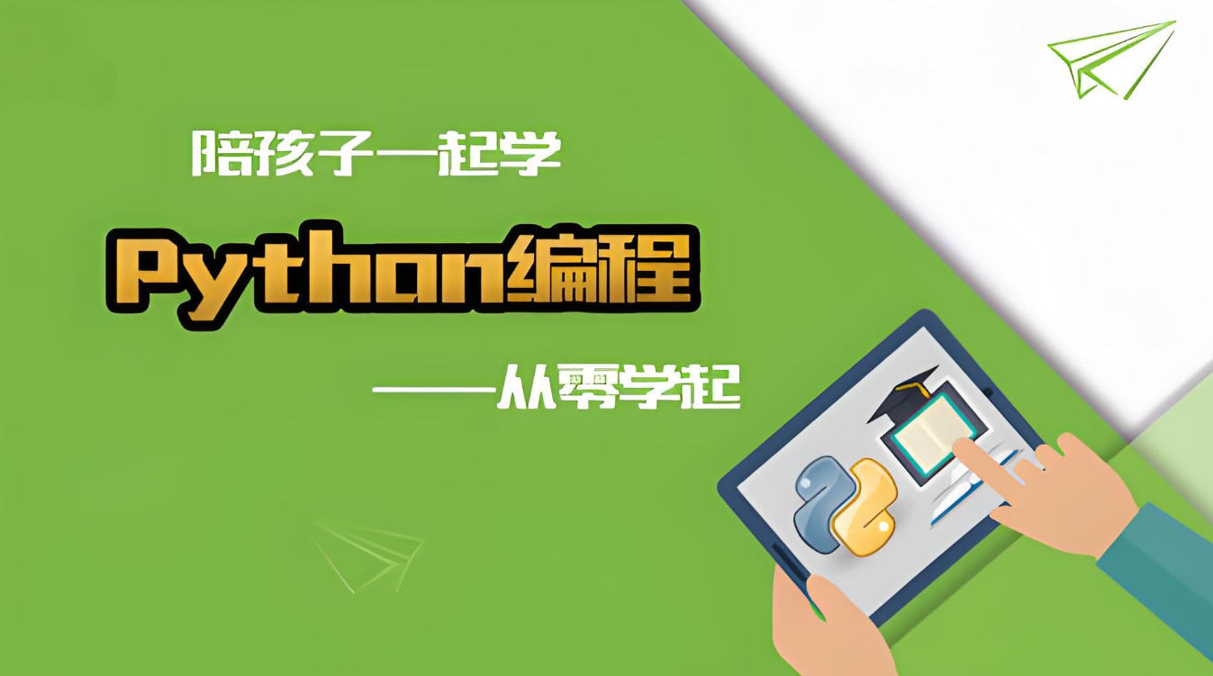 少儿Python编程有什么好处