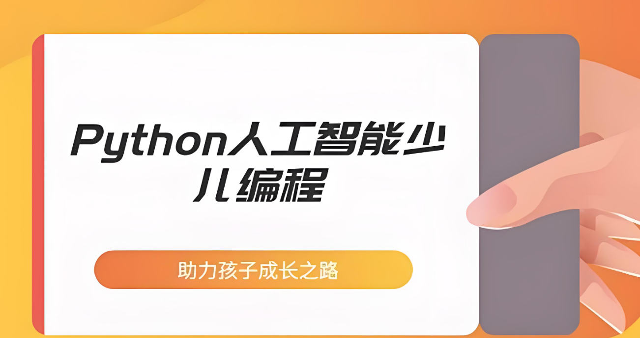 少儿Python编程语言培训机构的优势特色