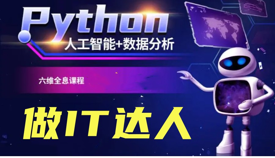 人工智能Python课程