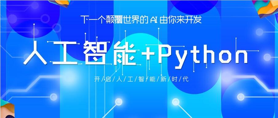 Top一览|学习人工智能Python比较推荐的十大IT机构名单