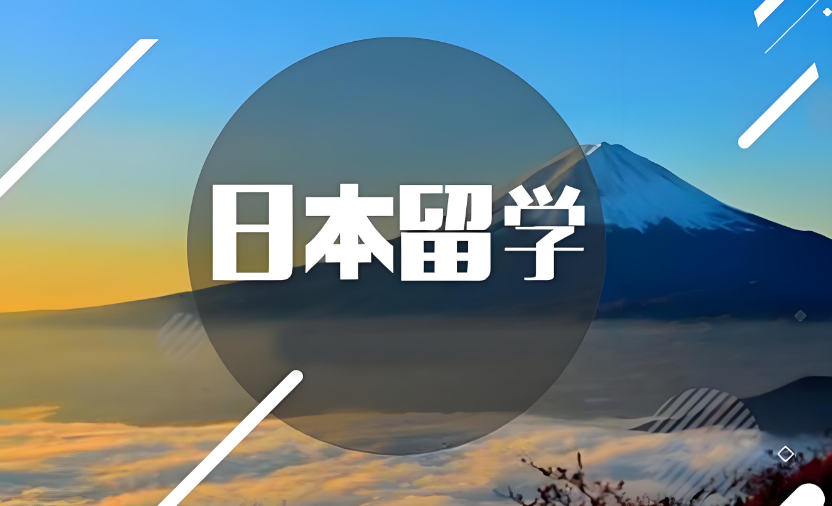 日本留学