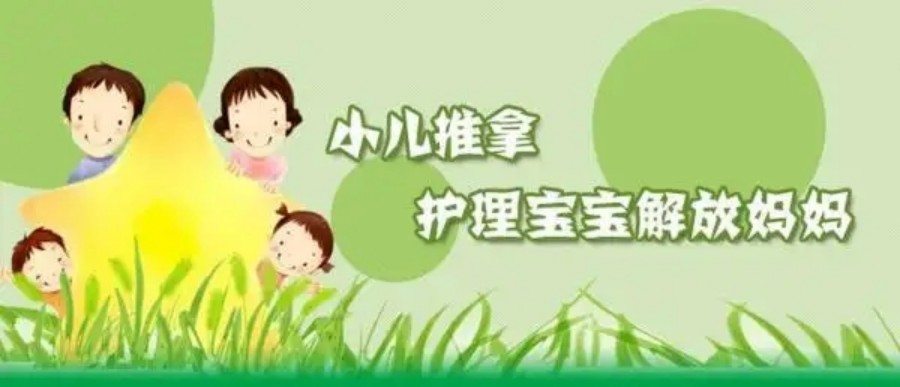 小儿推拿护理