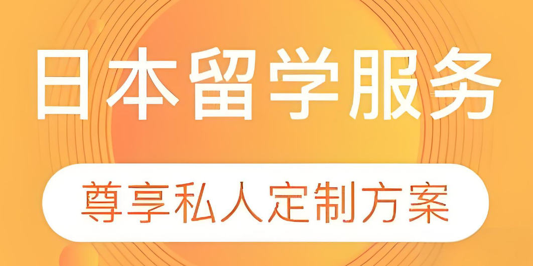日本留学咨询服务机构排名