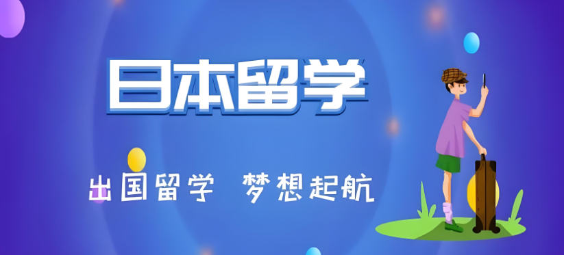 日本留学需要注意什么