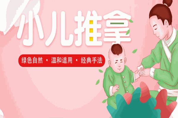 小儿推拿培训