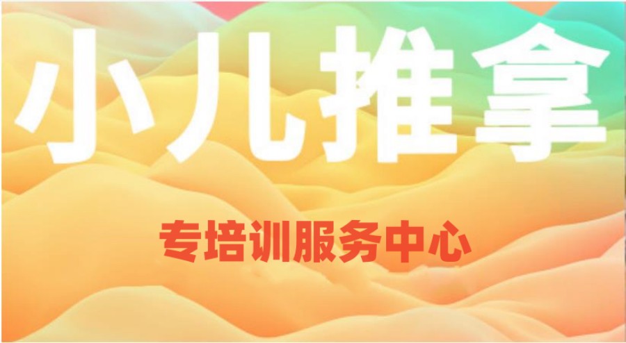 小儿推拿专培