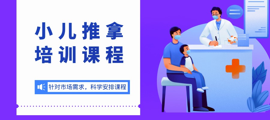 小儿推拿培训课程