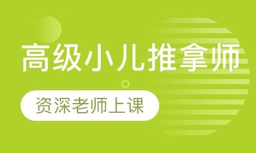 小儿推拿培训