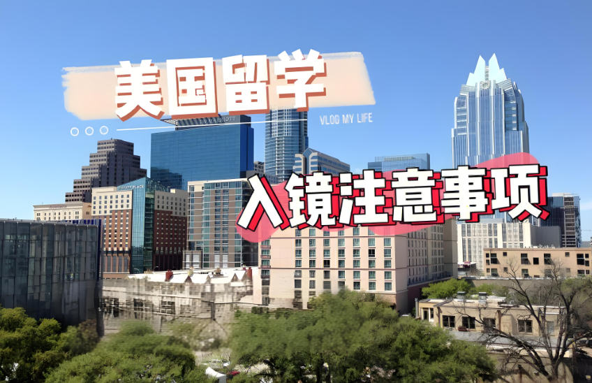 美国留学需要注意什么