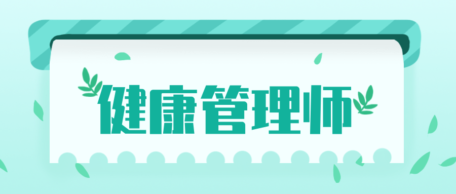 健康管理师