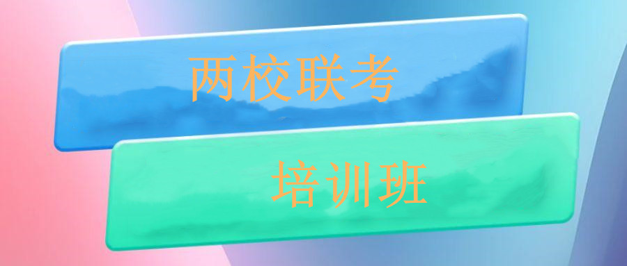 两校联考培训