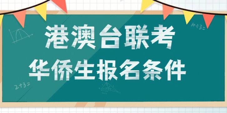 华侨生联考培训