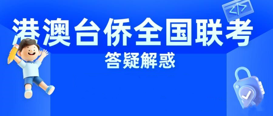 港澳台联考