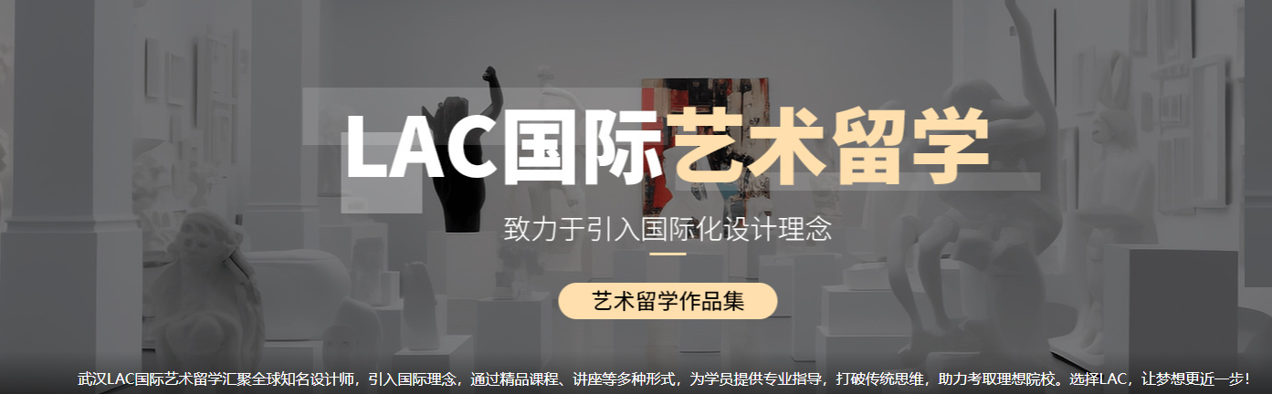 武汉LAC艺术留学