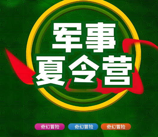 军事化夏令营排名