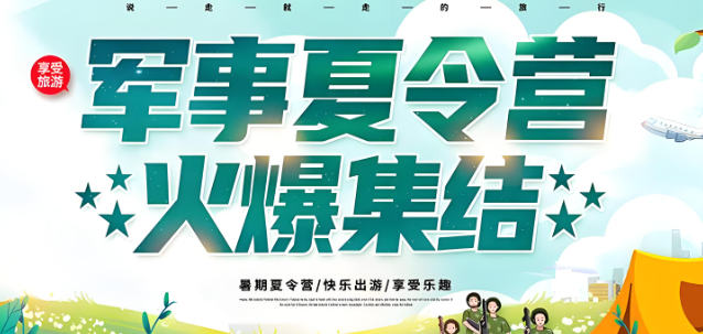 军事化夏令营推荐