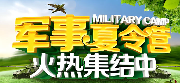 参加军事化夏令营的好处
