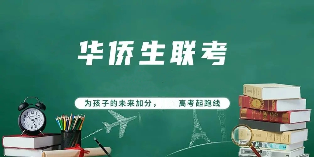 华侨生联考