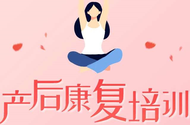 产后康复培训