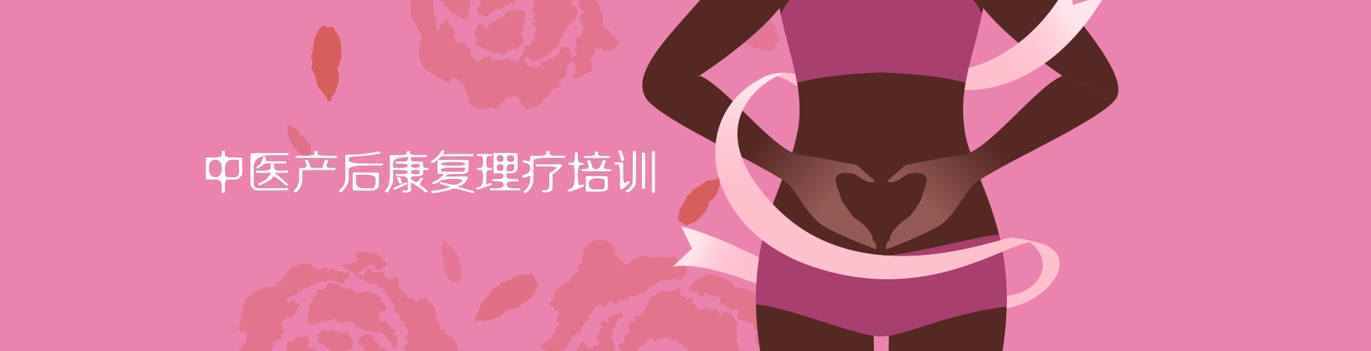 中医产后康复培训
