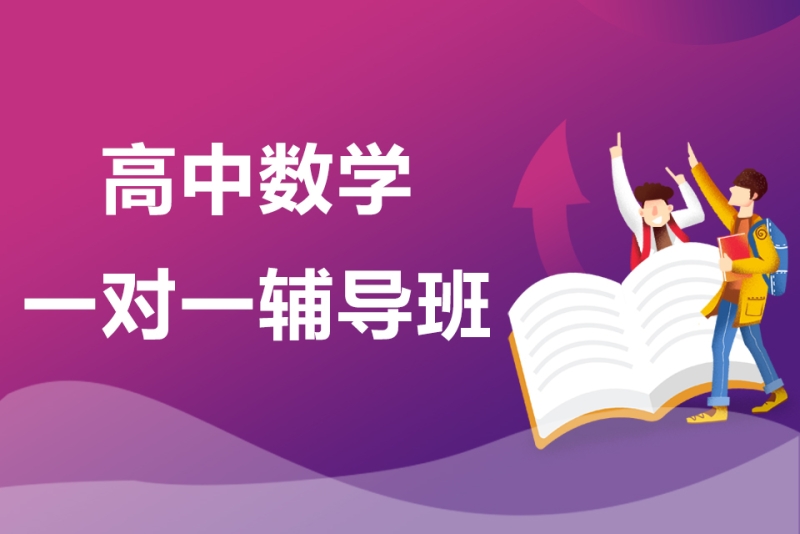 高中数学辅导机构