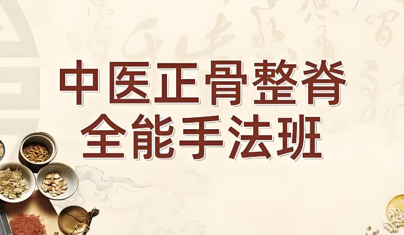 中医正骨培训机构排名