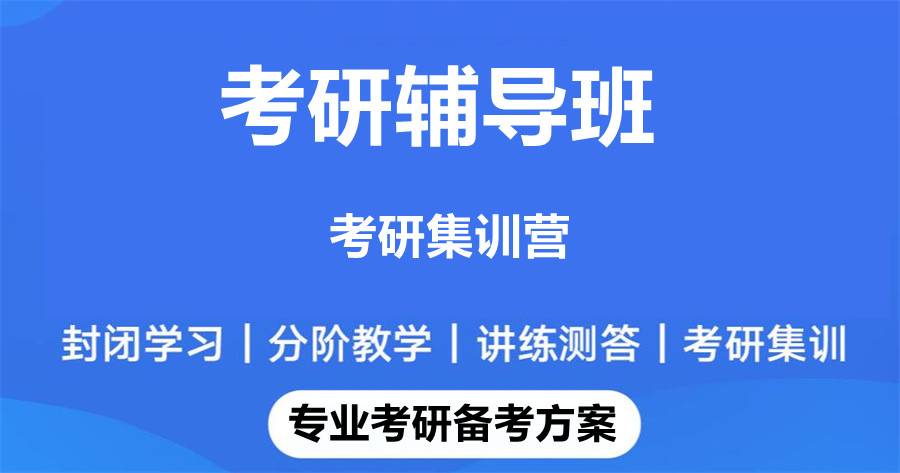 考研辅导班