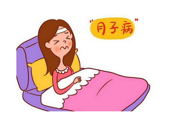 月子病
