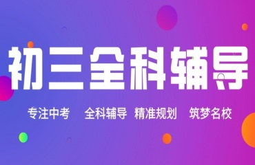 重庆初三辅导机构哪家好
