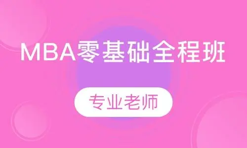 MBA研修培训机构