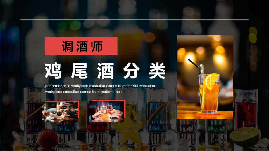 鸡尾酒的分类