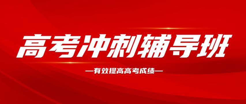 高考冲刺辅导机构