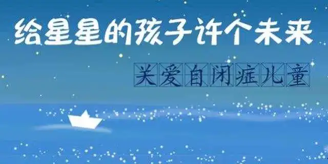 自闭症儿童康复训练