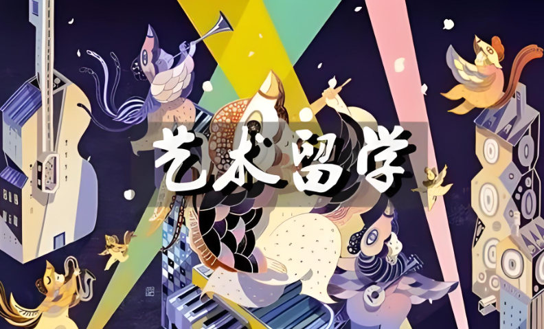 艺术留学