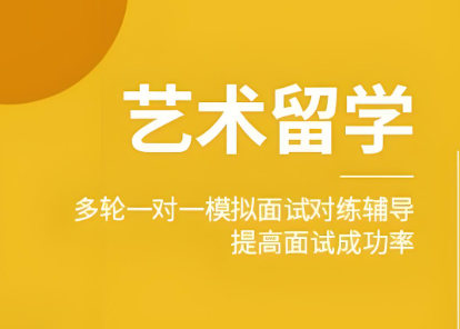 艺术留学项目介绍