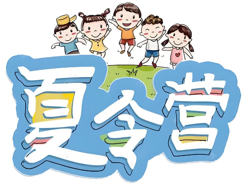 夏令营