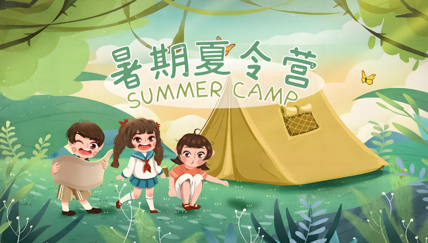 参加夏令营的好处