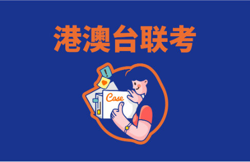 港澳台联考