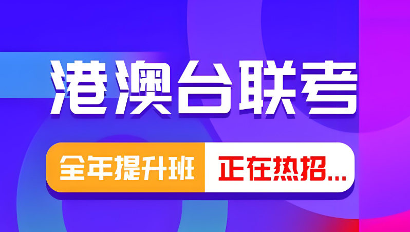 参加港澳台联考冲刺辅导机构的好处