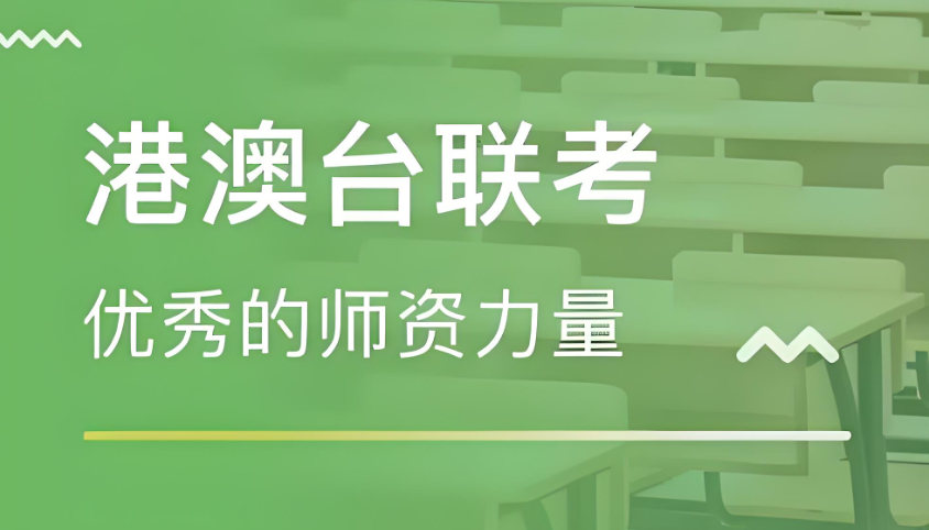 港澳台联考冲刺辅导机构对考生的帮助