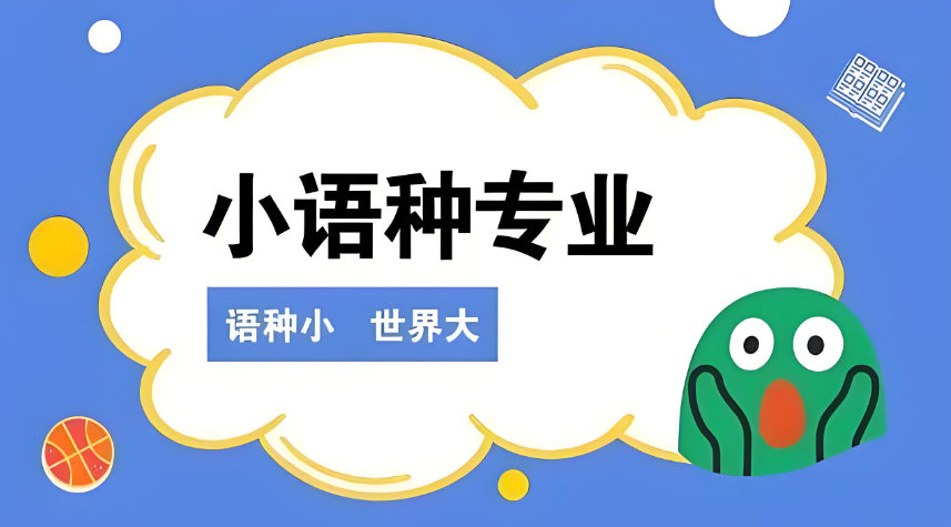 小语种培训学校排名