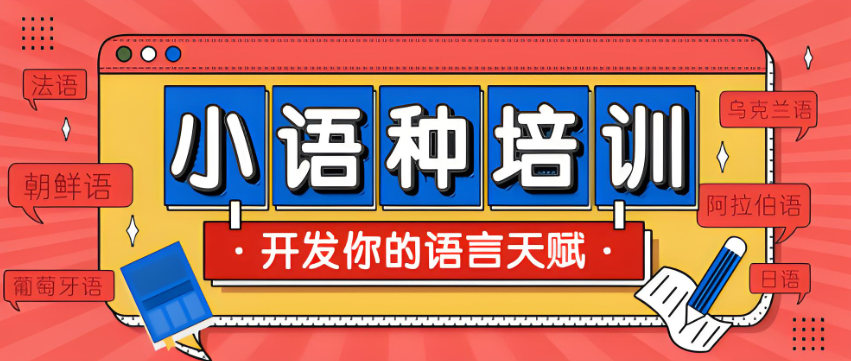 学习小语种有什么用