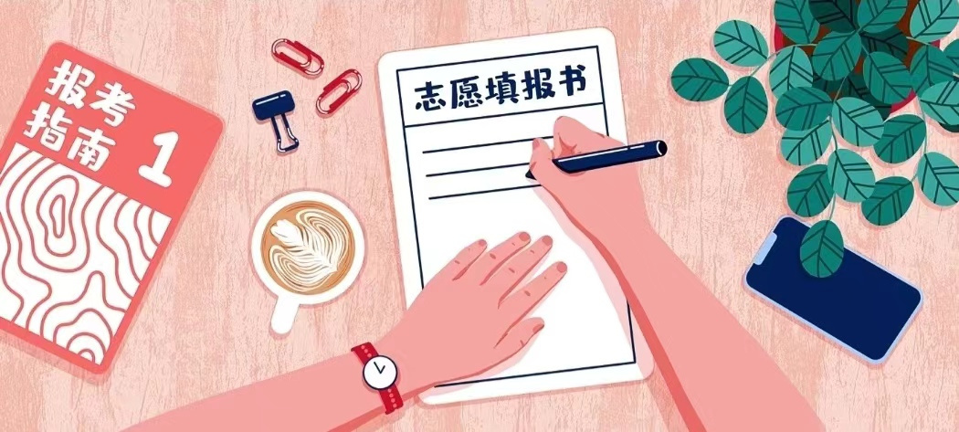 志愿填报指南.jpg