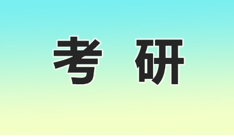 考研